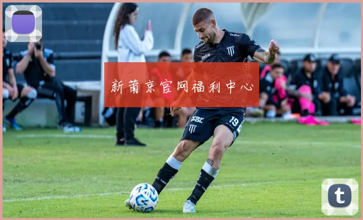新莆京官网福利中心