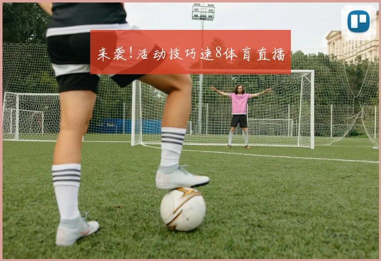 来袭!活动技巧速8体育直播