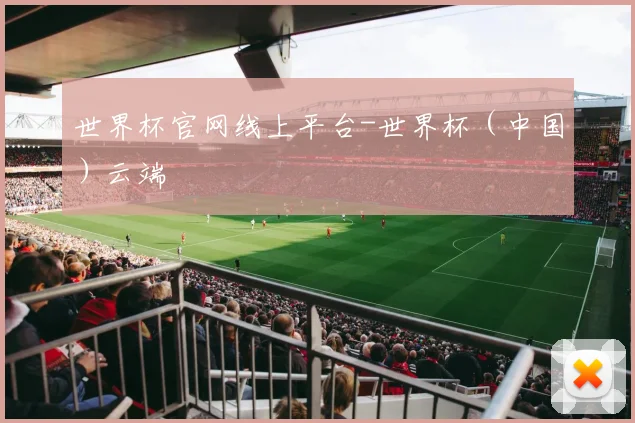 世界杯官网线上平台-世界杯（中国）云端