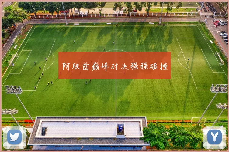 阿联酋巅峰对决强强碰撞