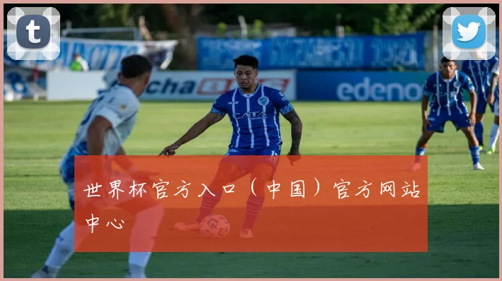 世界杯官方入口（中国）官方网站中心