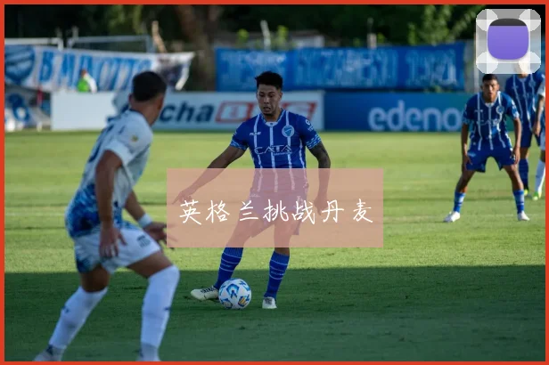 英格兰挑战丹麦