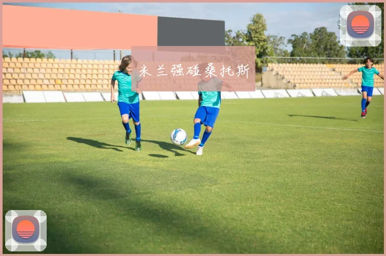 米兰强碰桑托斯