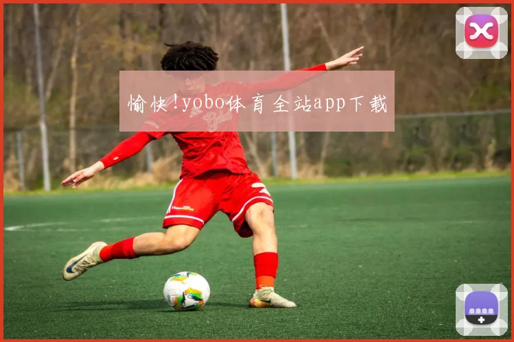 愉快!yobo体育全站app下载