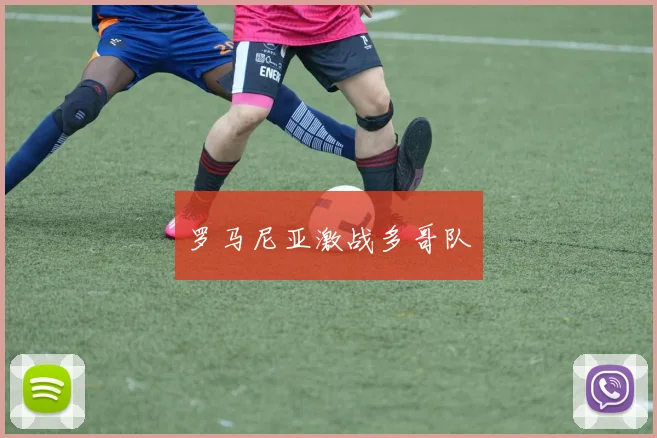 罗马尼亚激战多哥队