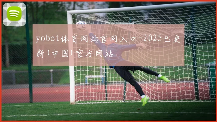 yobet体育网站官网入口-2025已更新(中国)官方网站