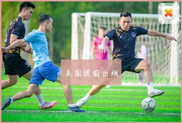 美国提前出线