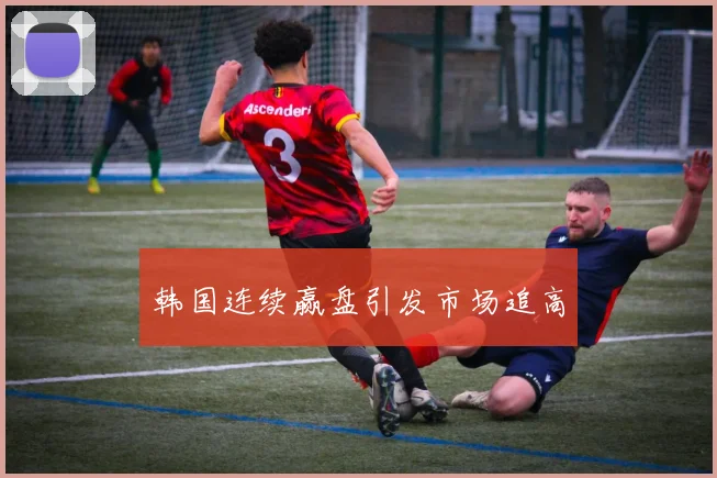 韩国连续赢盘引发市场追高