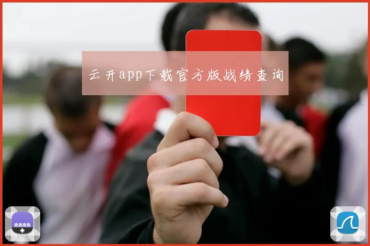 云开app下载官方版战绩查询