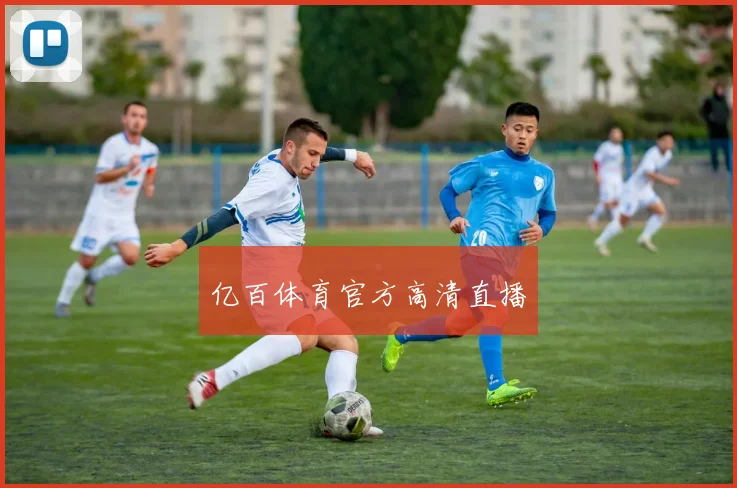 亿百体育官方高清直播