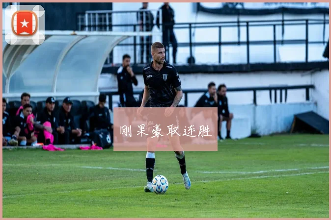 刚果豪取连胜