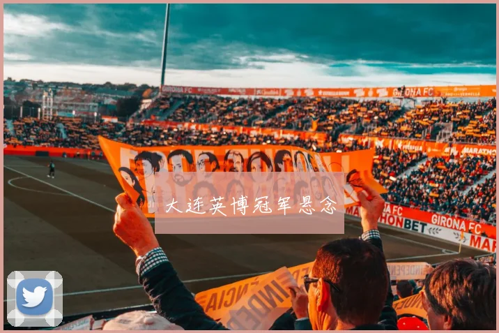 大连英博冠军悬念
