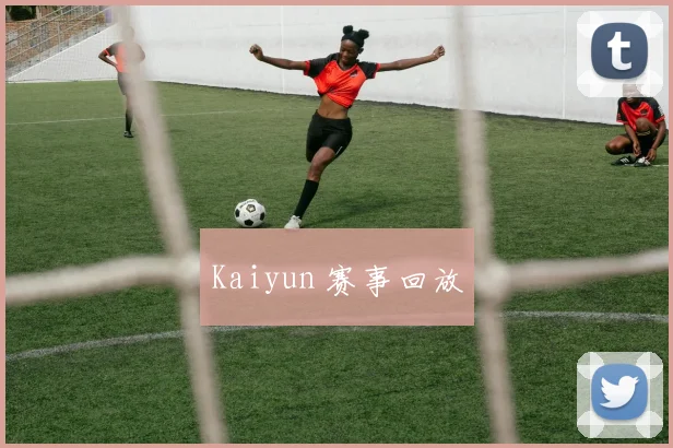 Kaiyun 赛事回放