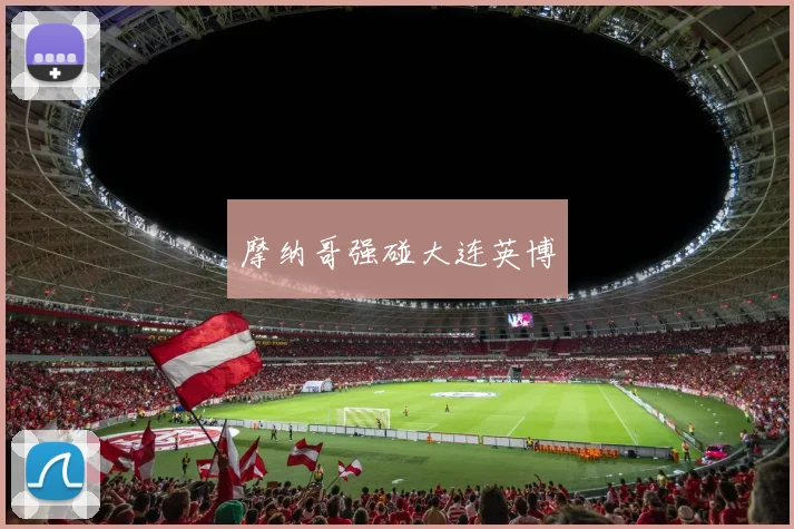 摩纳哥强碰大连英博