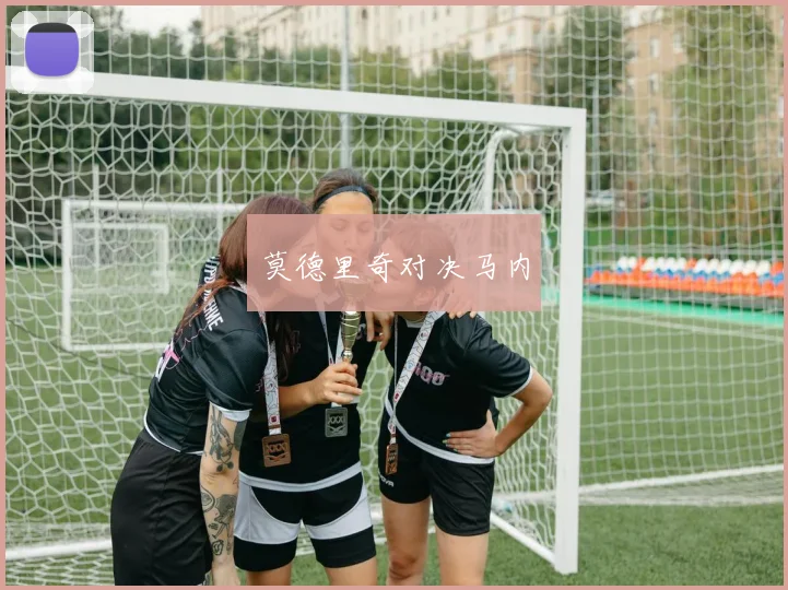 莫德里奇对决马内