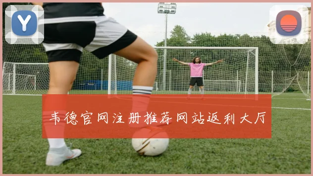 韦德官网注册推荐网站返利大厅