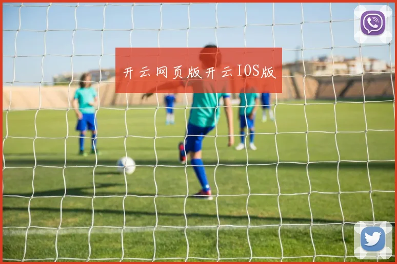 开云网页版开云IOS版