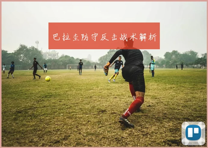巴拉圭防守反击战术解析