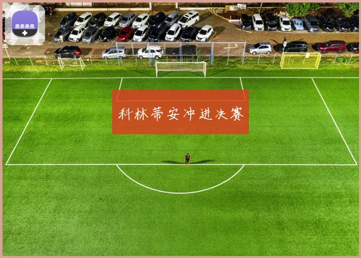 科林蒂安冲进决赛