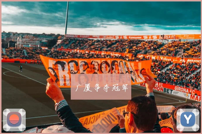 广厦争夺冠军
