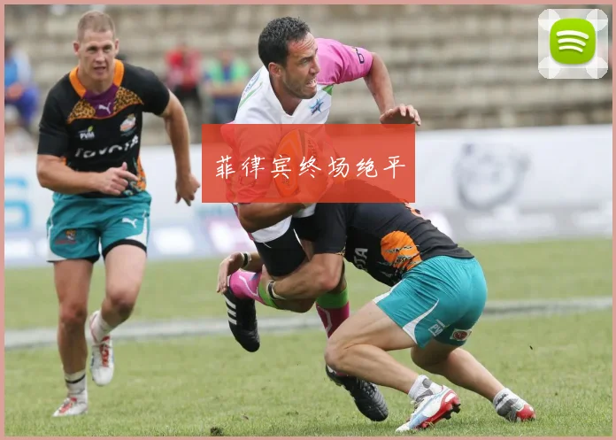 菲律宾终场绝平