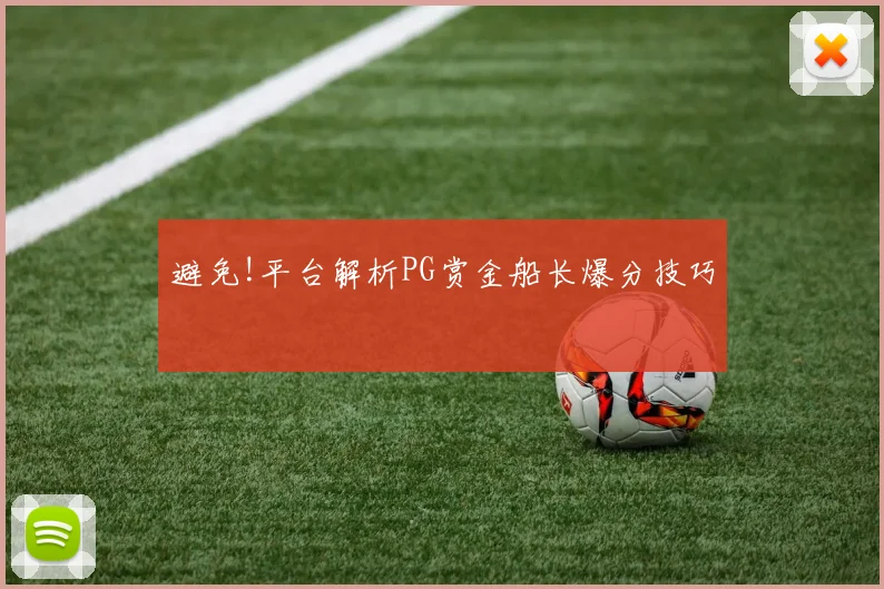 避免!平台解析PG赏金船长爆分技巧