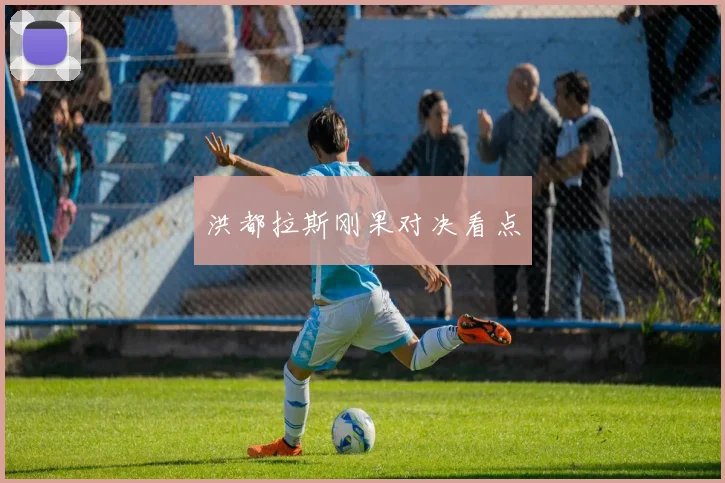 洪都拉斯刚果对决看点