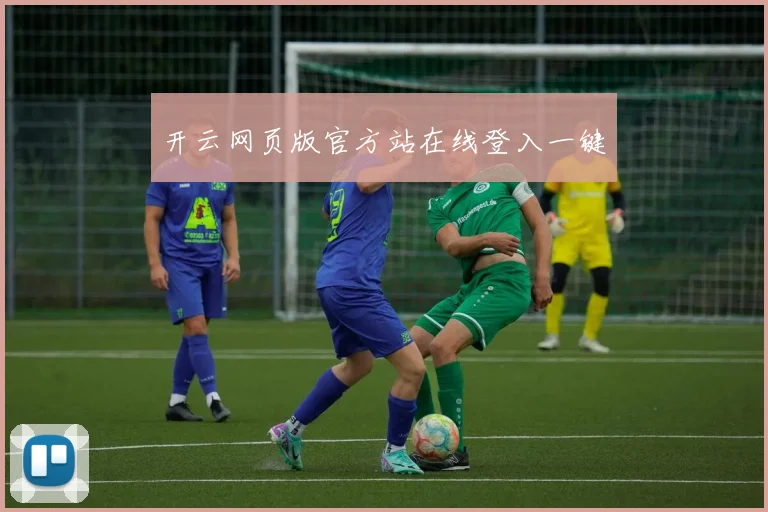 开云网页版官方站在线登入一键