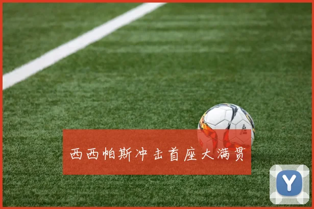 西西帕斯冲击首座大满贯