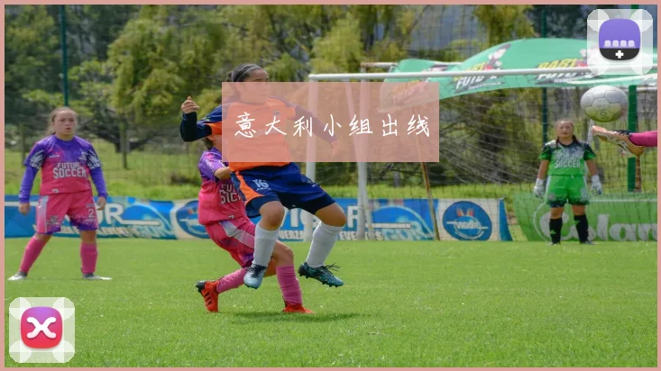 意大利小组出线