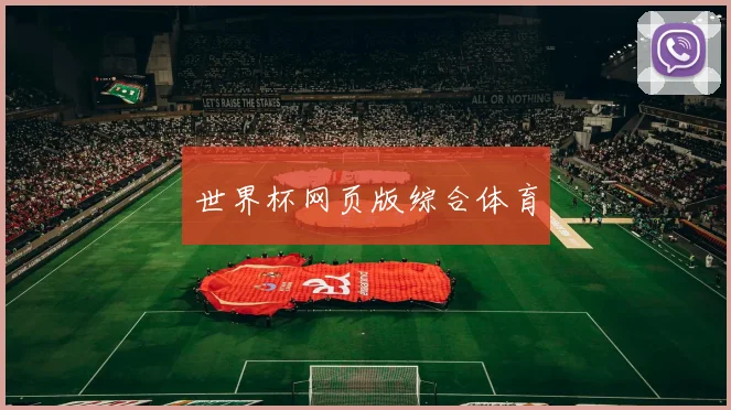 世界杯网页版综合体育