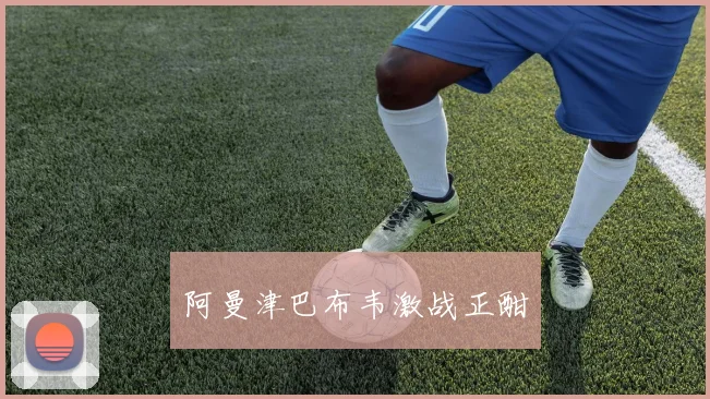 阿曼津巴布韦激战正酣