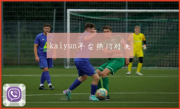 kaiyun平台热门对决