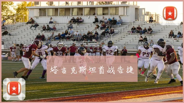 塔吉克斯坦首战告捷