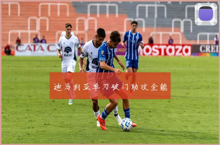 迪马利亚单刀破门助攻全能