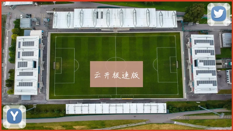 云开极速版
