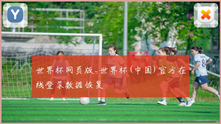 世界杯网页版_世界杯(中国)官方在线登录数据恢复