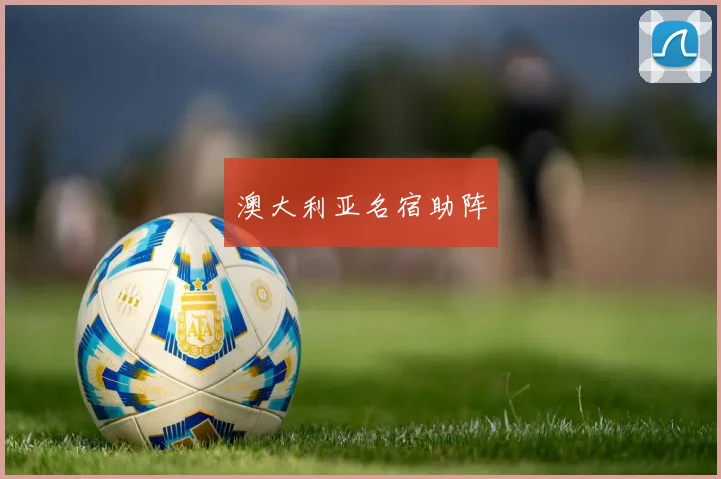 澳大利亚名宿助阵
