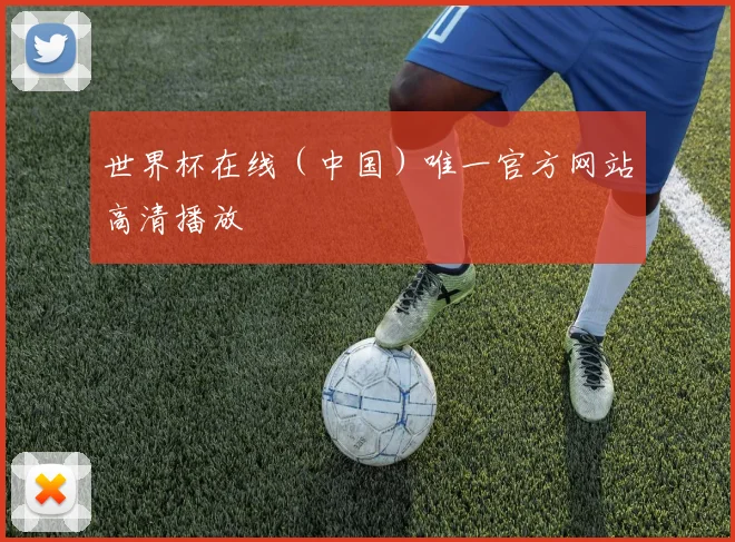 世界杯在线（中国）唯一官方网站高清播放