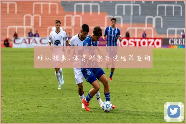 难以想象!体育彩票开奖结果查询