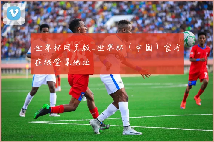 世界杯网页版_世界杯（中国）官方在线登录地址