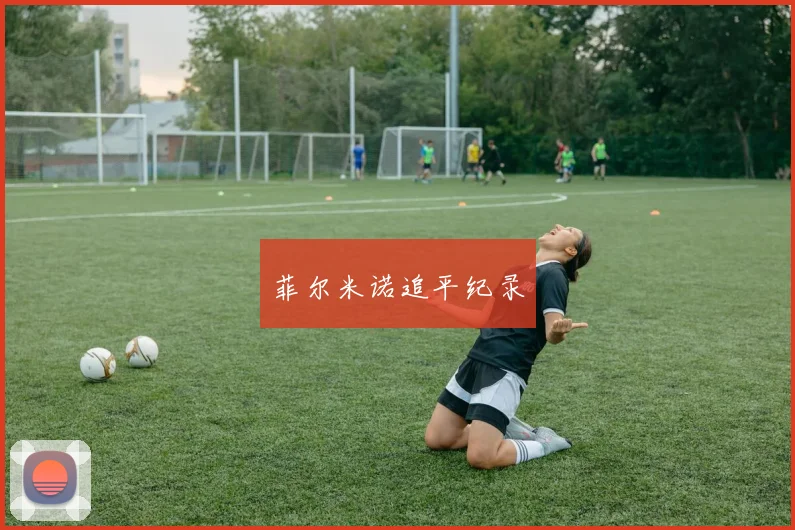 菲尔米诺追平纪录