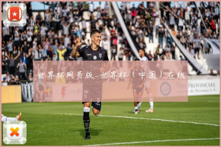 世界杯网页版_世界杯（中国）在线