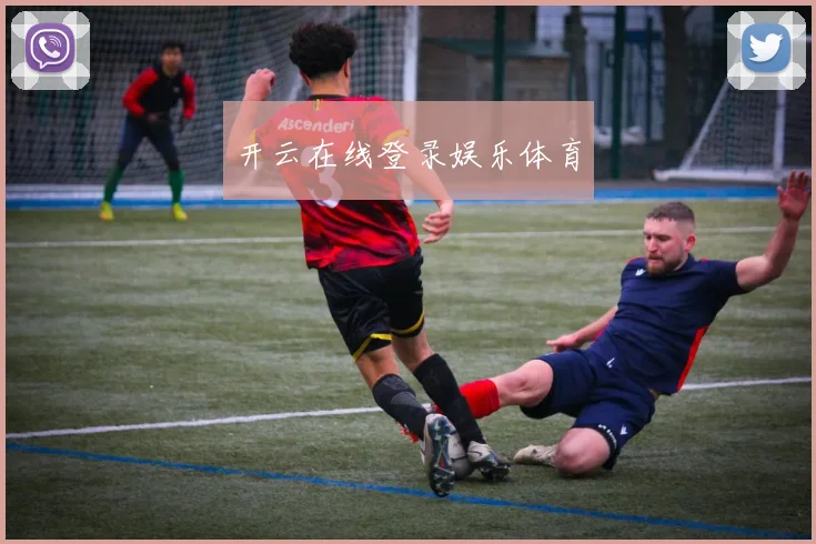 开云在线登录娱乐体育