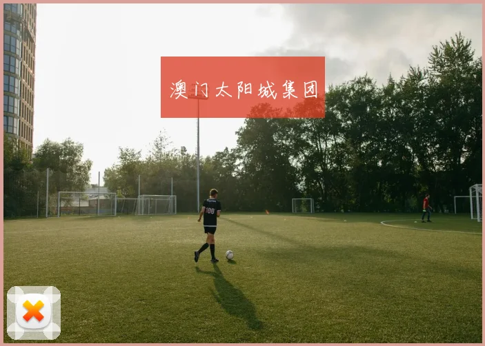 澳门太阳城集团