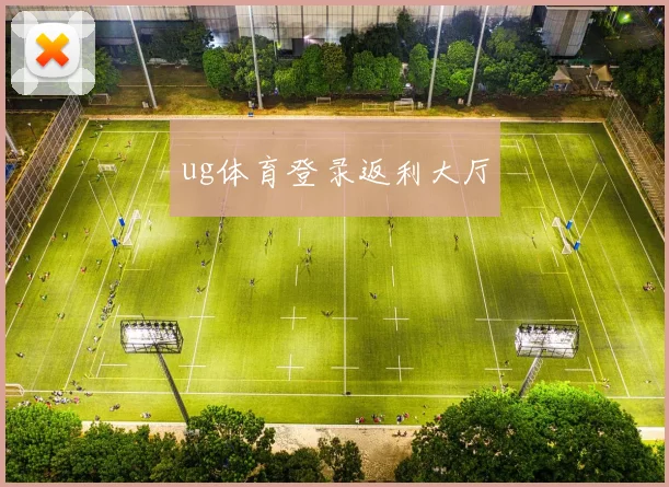 ug体育登录返利大厅