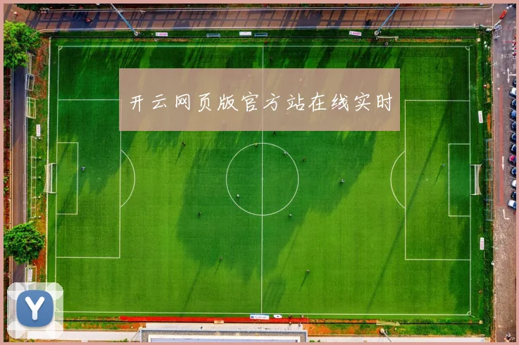 开云网页版官方站在线实时