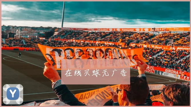 在线买球无广告