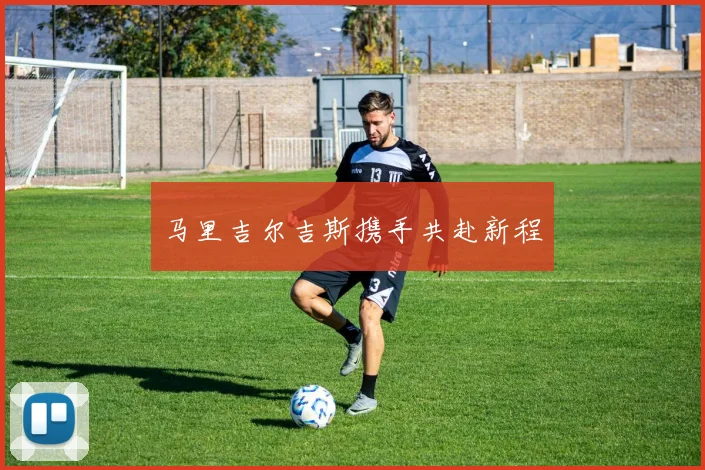 马里吉尔吉斯携手共赴新程
