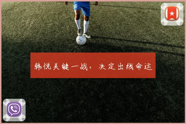 韩悦关键一战，决定出线命运